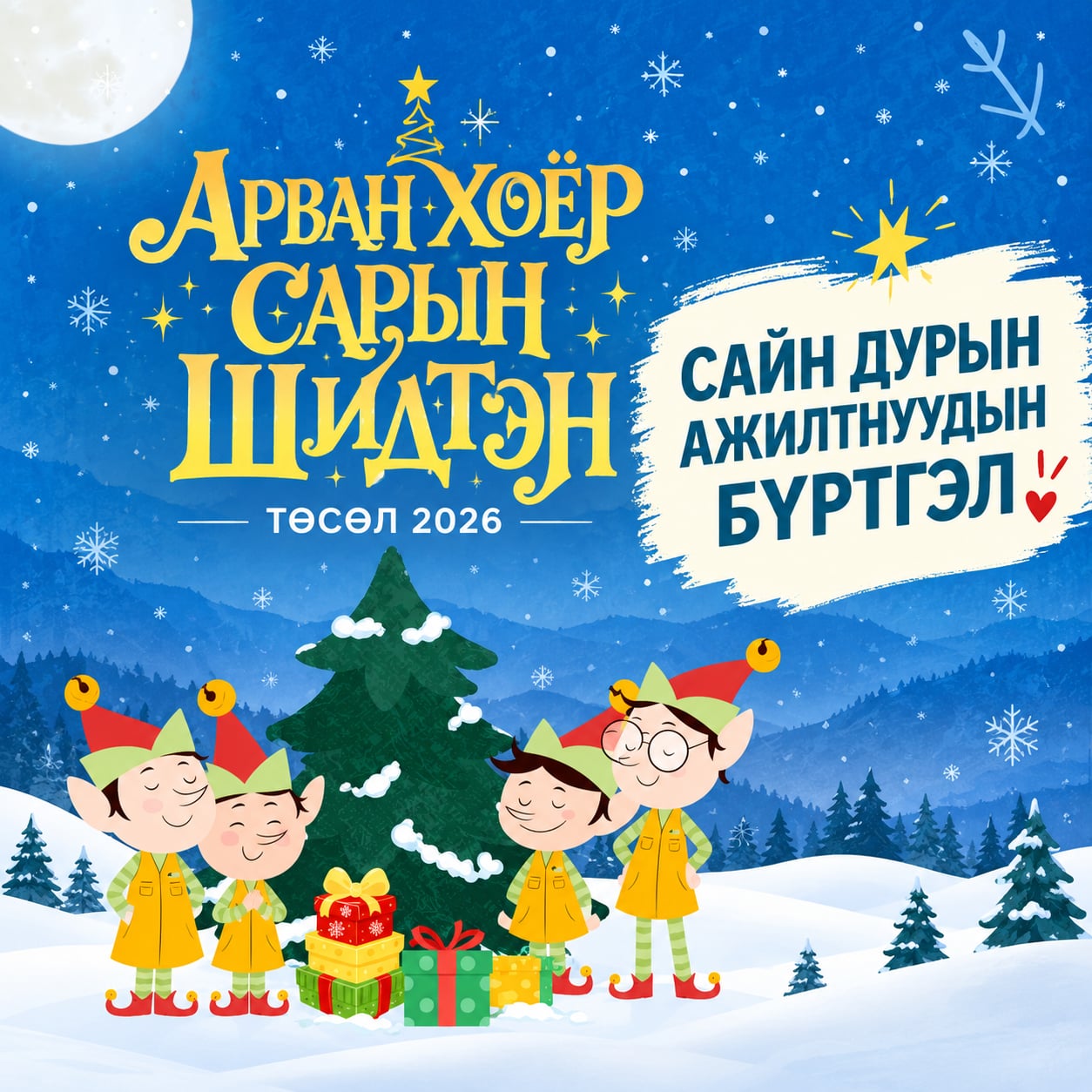 "АРВАН ХОЁР САРЫН ШИДТЭН" 2026 ТӨСЛИЙН