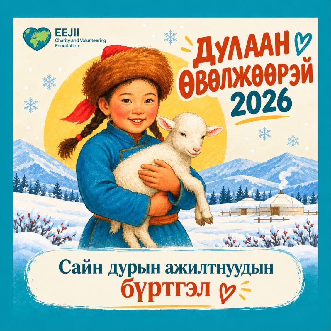"ДУЛААН ӨВӨЛЖӨӨРЭЙ 2026" сайн дурынхны бүртгэл